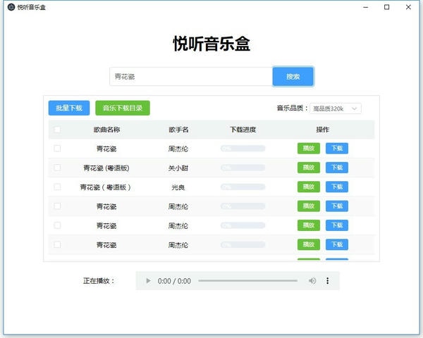 悦听音乐盒最新版本 v1.0.0.0 PC版 2