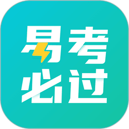 易考必过免费版