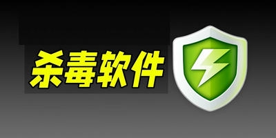 360杀毒