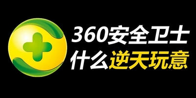 360安全卫士