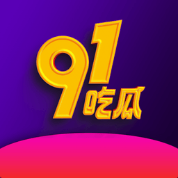 91吃瓜网最新版本