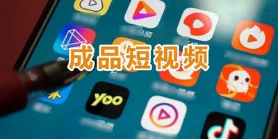 成品短视频