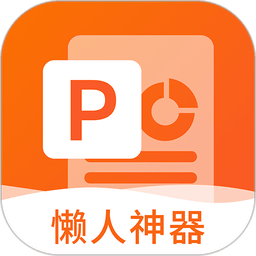 非凡ppt懒人神器