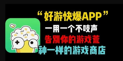好游快爆