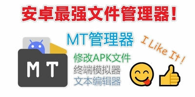 mt管理器