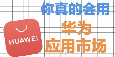 华为应用市场
