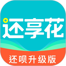 还享花最新版