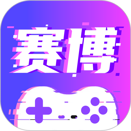 赛博云电脑免费版
