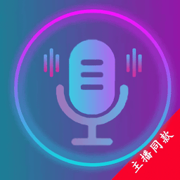 变声器(主播同款)v1.0.2 安卓版