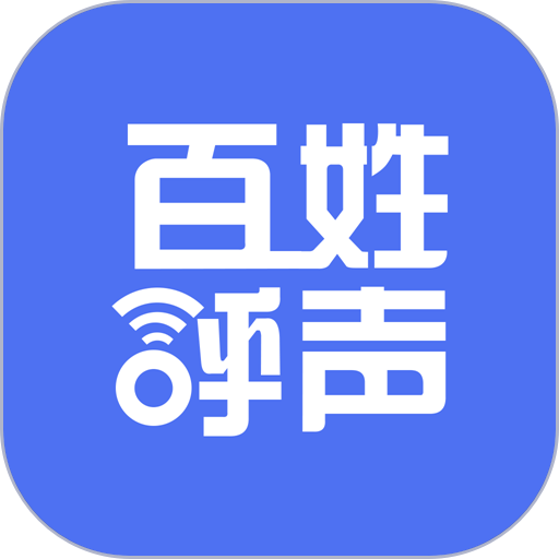 百姓呼声最新版本