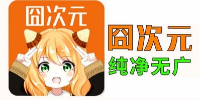 囧次元