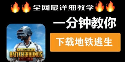 地铁逃生
