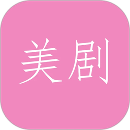 美剧tv手机客户端