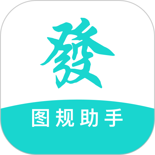 图规助手软件