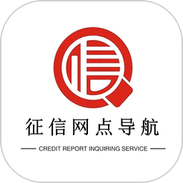 征信网点导航软件