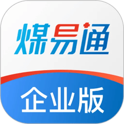 煤易通企业版最新版本