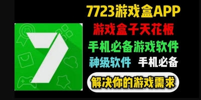 7723游戏盒