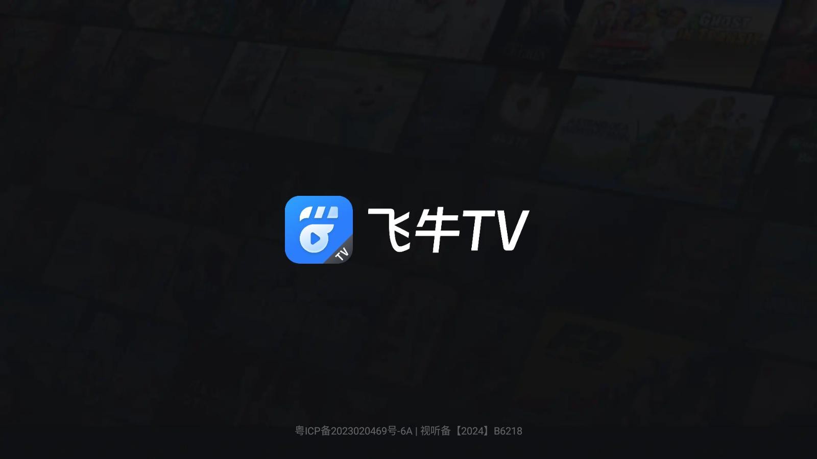 飞牛影视TV版 v1.0.4 安卓最新版 3