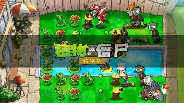 植物大战僵尸精华版手机版(PvZ Ultimate) v1.1.1 安卓版 1