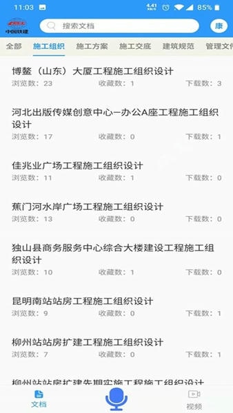 中铁建设技术资源库软件手机版 v2.6.4 安卓版 2