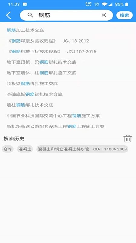 中铁建设技术资源库软件手机版 v2.6.4 安卓版 3