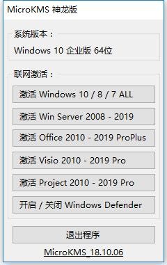 microkms神龙版win10激活工具 MicroKMS神龙版激活工具下载