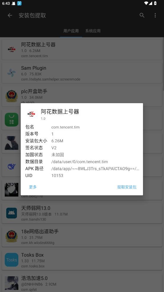阿花数据上号器免root v1.0 安卓版 0
