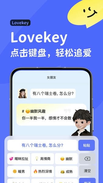 lovekey高情商聊天软件 v1.8.6 安卓版 0
