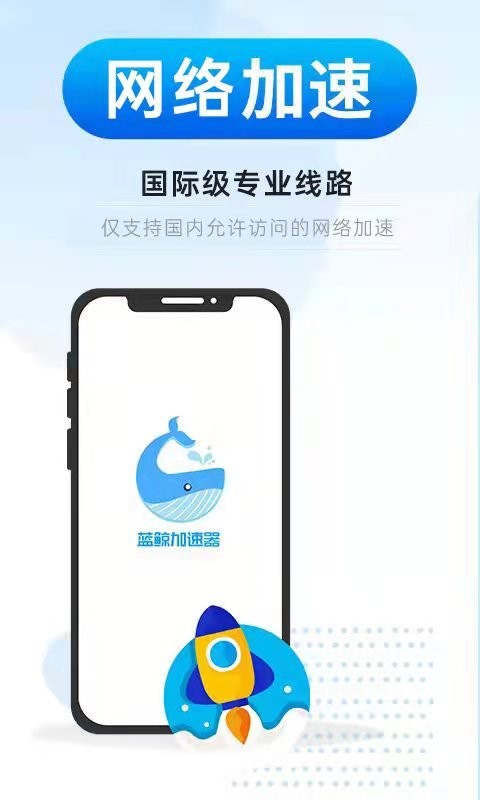 蓝鲸加速器app v3.3.2 安卓版 0