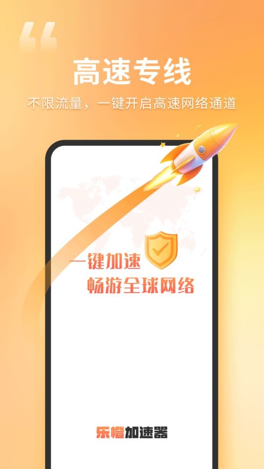 乐橙加速器2025最新版 v2.5.7 安卓版 0
