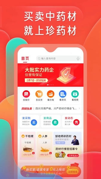 珍药材平台 v3.37.2 安卓版 0