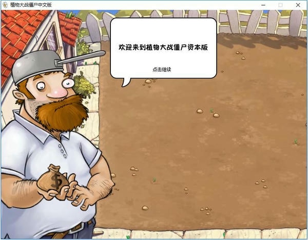 植物大战僵尸资本版最新版本 v1.0.0.1051 电脑版 2