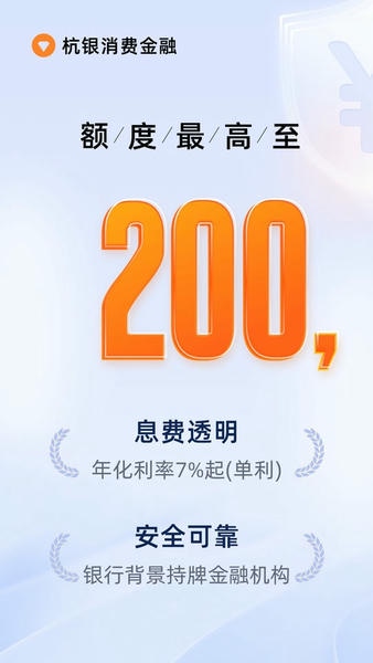 杭银消费金融贷款软件 v2.2.7 安卓版 2