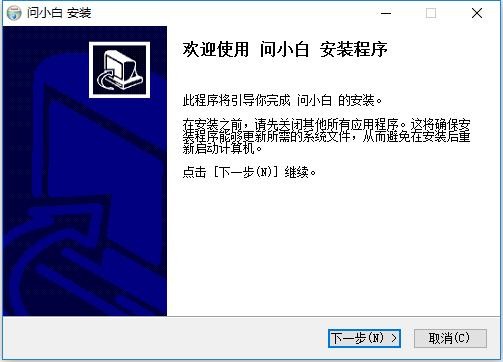 问小白32位最新版 v1.0.6 win7官方版 1