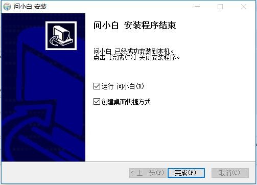 问小白32位最新版 v1.0.6 win7官方版 3