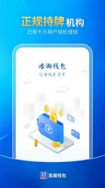 浩瀚钱包借款平台 v2.0.1.35 安卓版 1