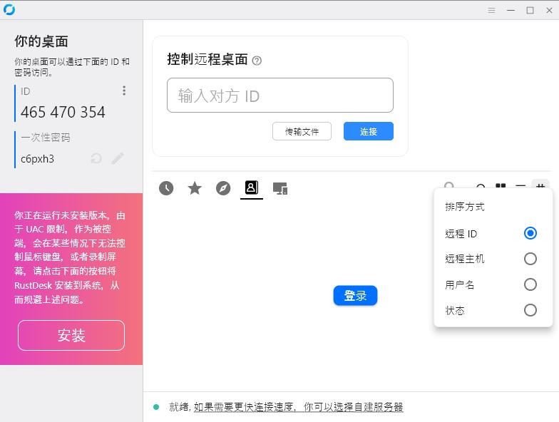rustdesk远程控制软件 v1.3.8 pc版 0