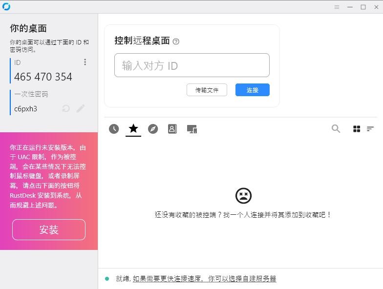 rustdesk远程控制软件 v1.3.8 pc版 1