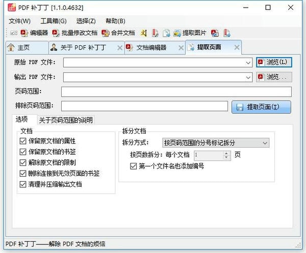 PDF补丁丁电脑版(PDFPatcher) v1.1.0.4632 免费版 0