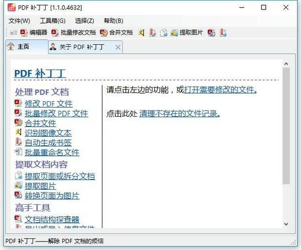 PDF补丁丁电脑版(PDFPatcher) v1.1.0.4632 免费版 2