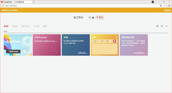 AnyDesk远程桌面控制软件 v9.0.4 免费版 2