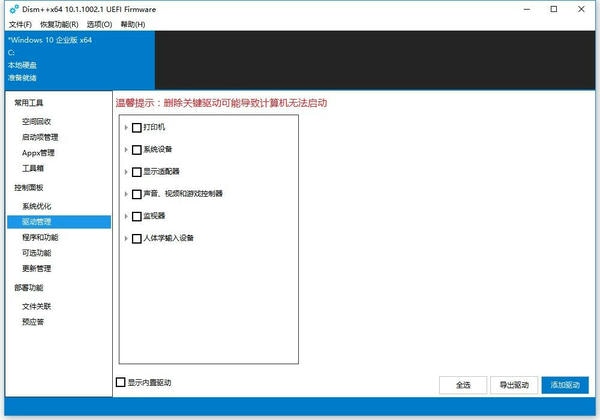 Dism++(系统精简工具) 32位/64位 32位/64位绿色版 3