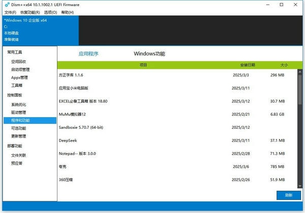 Dism++(系统精简工具) 32位/64位 32位/64位绿色版 2