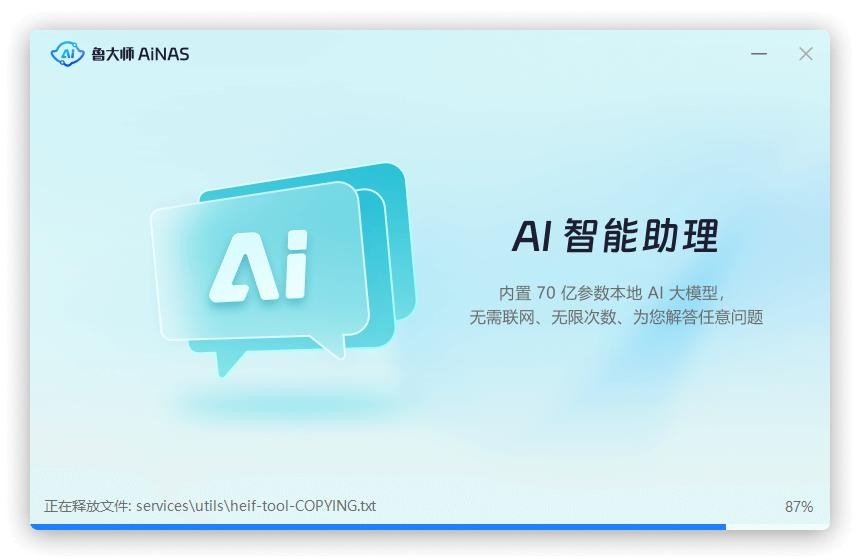 鲁大师AiNAS电脑版 v2025.03.06.2070 最新版 0