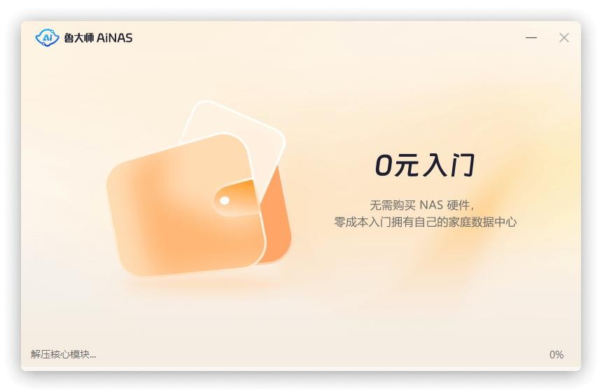 鲁大师AiNAS电脑版 v2025.03.06.2070 最新版 1