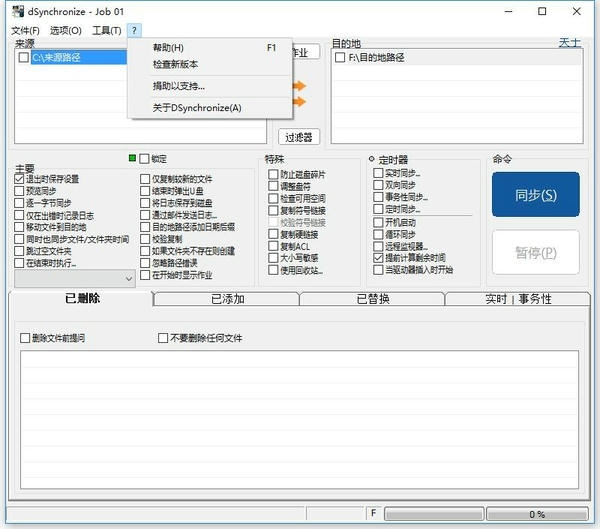 dsynchronize(文件同步工具) v2.48.172 绿色汉化版 0