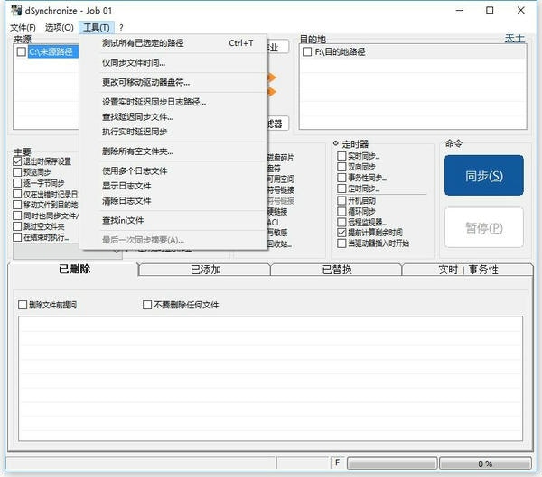 dsynchronize(文件同步工具) v2.48.172 绿色汉化版 1