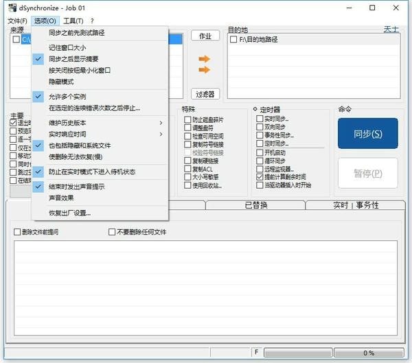 dsynchronize(文件同步工具) dsynchronize中文版下载