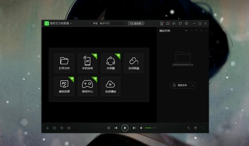 爱奇艺万能联播pc版 v7.0.0.5711 官方最新版 0