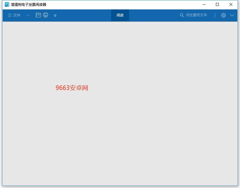 增值税电子发票OFD阅读器 v3.0.19 绿色单文件版 0